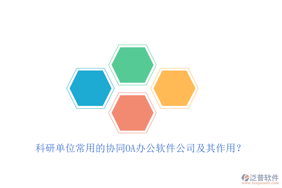 科研單位常用的協(xié)同OA辦公軟件公司及其作用？