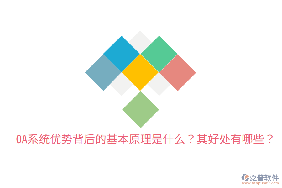  OA系統(tǒng)優(yōu)勢背后的基本原理是什么？其好處有哪些？