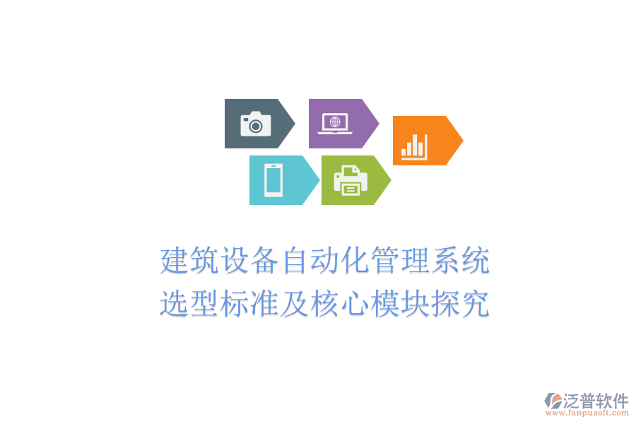 建筑設(shè)備自動化管理系統(tǒng)：選型標(biāo)準(zhǔn)及核心模塊探究
