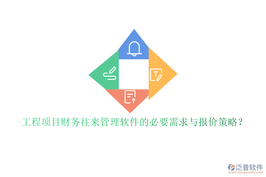 工程項(xiàng)目財(cái)務(wù)往來管理軟件的必要需求與報(bào)價(jià)策略?