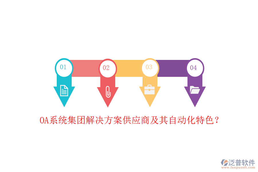 OA系統(tǒng)集團(tuán)解決方案供應(yīng)商及其自動(dòng)化特色？