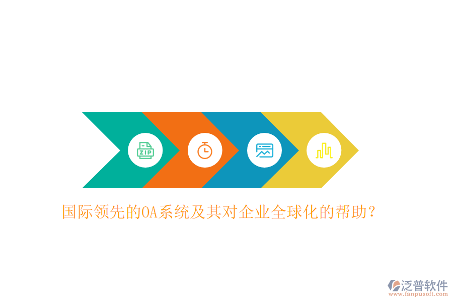 國際領(lǐng)先的OA系統(tǒng)及其對企業(yè)全球化的幫助？