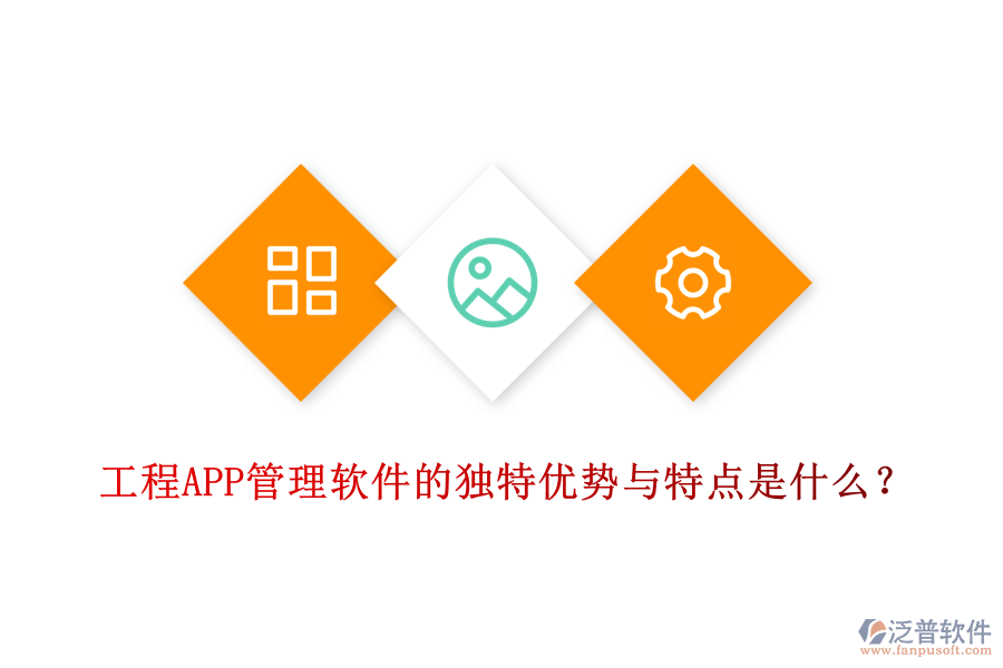 工程APP管理軟件的獨特優(yōu)勢與特點是什么？