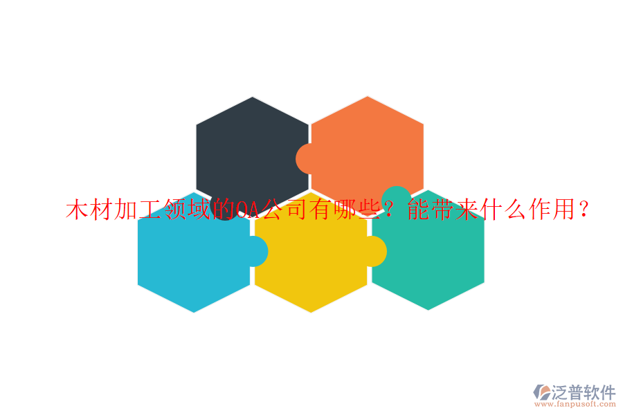  木材加工領(lǐng)域的OA公司有哪些？能帶來(lái)什么作用？