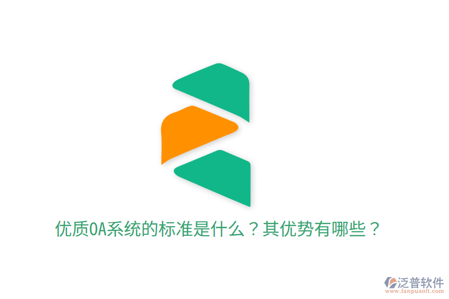  優(yōu)質(zhì)OA系統(tǒng)的標準是什么？其優(yōu)勢有哪些？