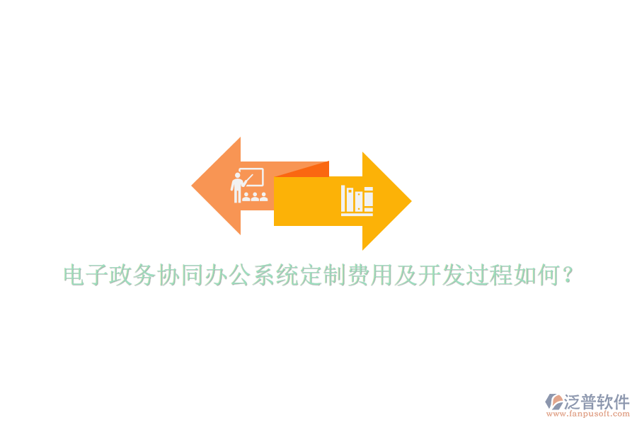  電子政務(wù)協(xié)同辦公系統(tǒng)定制費(fèi)用及開發(fā)過程如何？