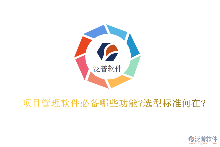 項目管理軟件必備哪些功能?選型標(biāo)準(zhǔn)何在?
