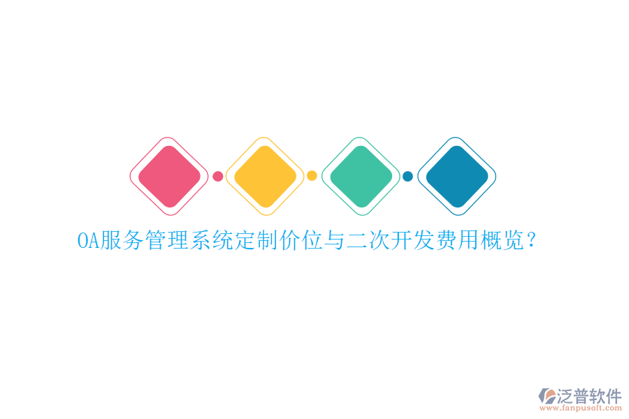 OA服務(wù)管理系統(tǒng)定制價位與二次開發(fā)費用概覽？