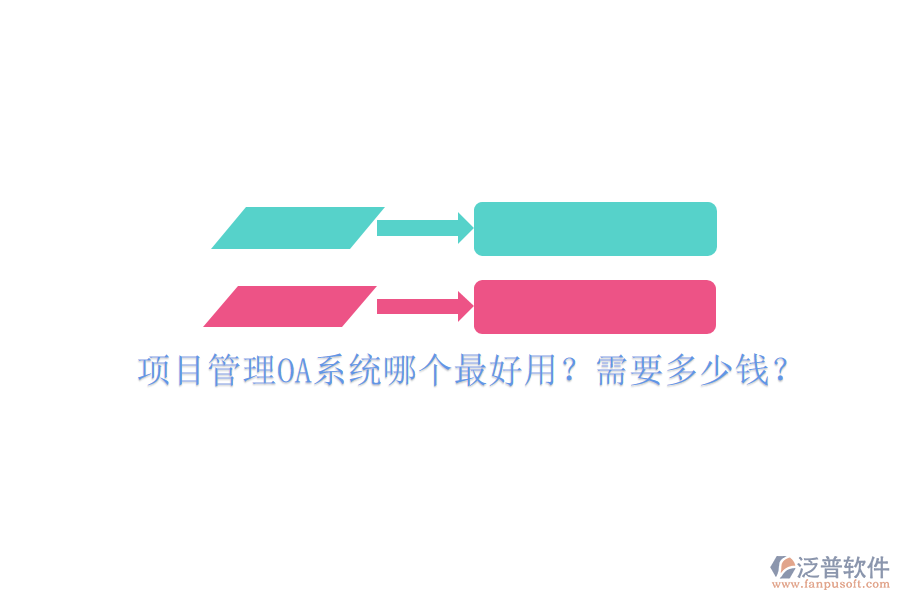 項(xiàng)目管理OA系統(tǒng)哪個(gè)最好用？需要多少錢？