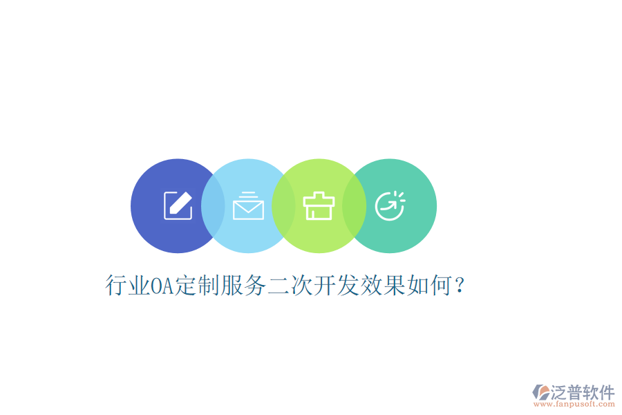  行業(yè)OA定制服務(wù)二次開(kāi)發(fā)效果如何？