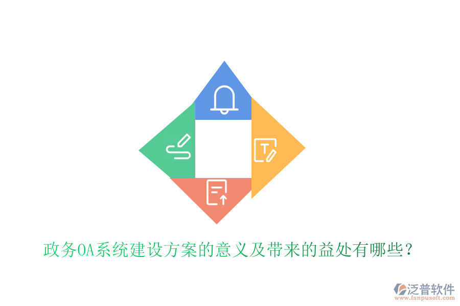  政務(wù)OA系統(tǒng)建設(shè)方案的意義及帶來的益處有哪些？