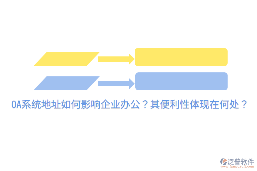  OA系統(tǒng)地址如何影響企業(yè)辦公？其便利性體現(xiàn)在何處？