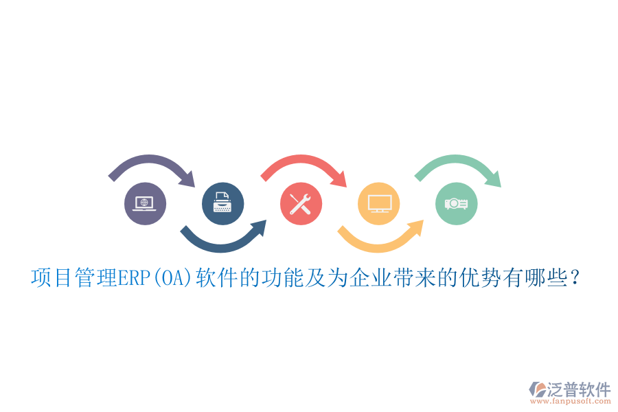 項(xiàng)目管理ERP(OA)軟件的功能及為企業(yè)帶來的優(yōu)勢有哪些？