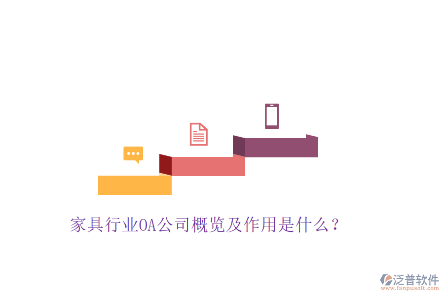  家具行業(yè)OA公司概覽及作用是什么？