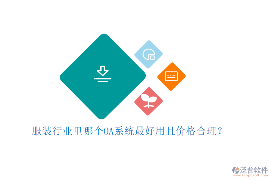  服裝行業(yè)里哪個OA系統(tǒng)最好用且價格合理？