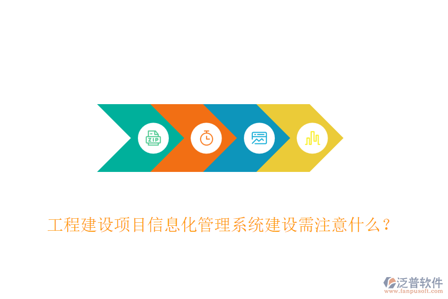工程建設項目信息化管理系統(tǒng)建設需注意什么？