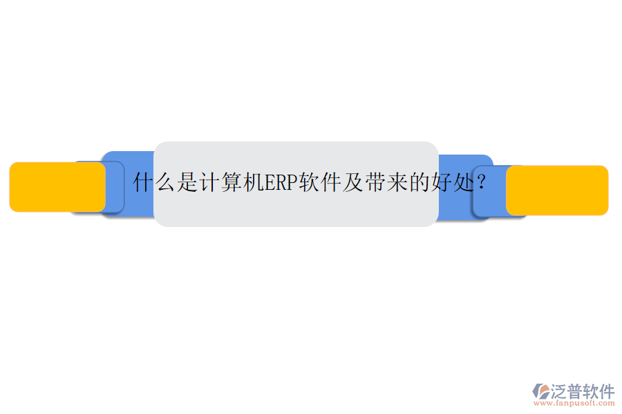 什么是計(jì)算機(jī)ERP軟件及帶來(lái)的好處？