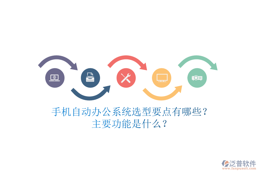 手機(jī)自動辦公系統(tǒng)選型要點有哪些？主要功能是什么？