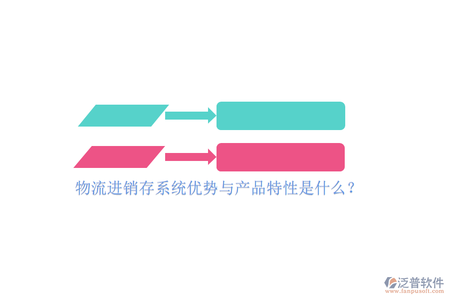 物流進(jìn)銷存系統(tǒng)優(yōu)勢與產(chǎn)品特性是什么？