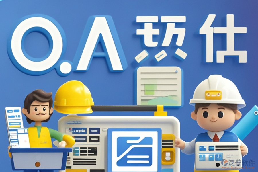 設(shè)計(jì)院項(xiàng)目OA有哪些優(yōu)選?求購(gòu)?fù)緩接心男? width=