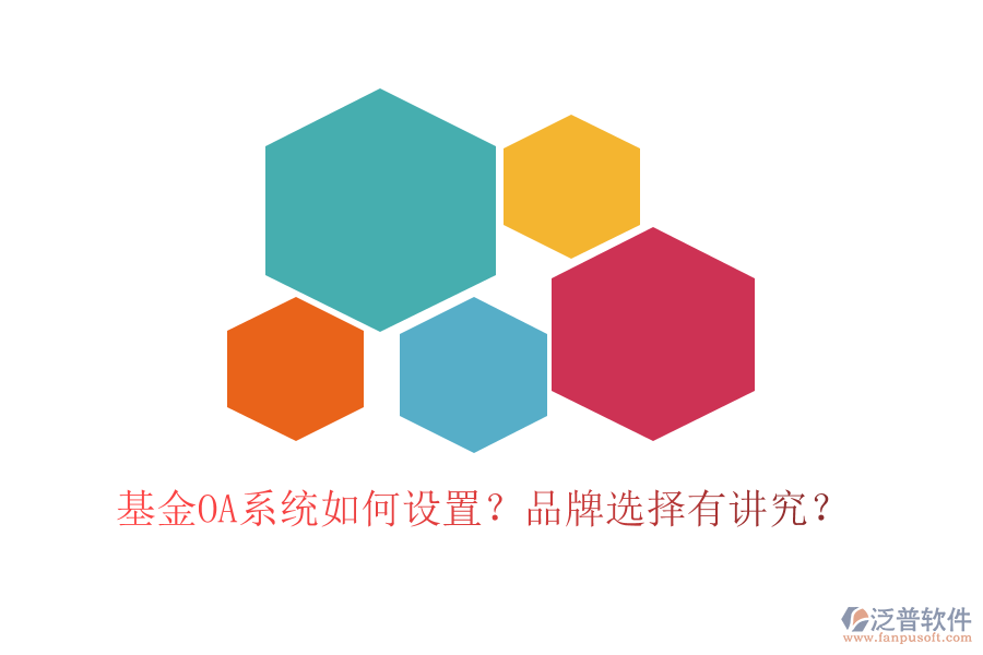 基金OA系統(tǒng)如何設(shè)置？品牌選擇有講究？