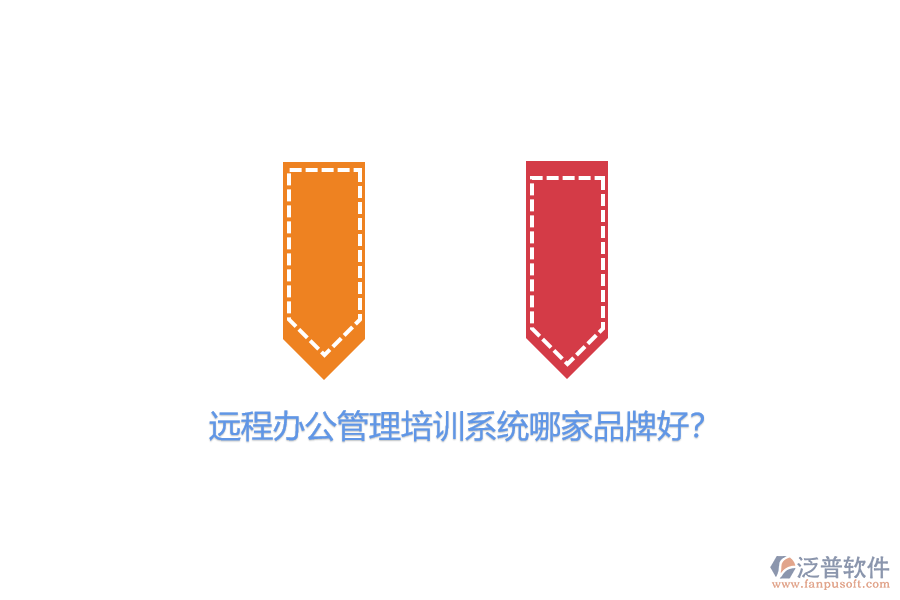 遠(yuǎn)程辦公管理培訓(xùn)系統(tǒng)哪家品牌好？