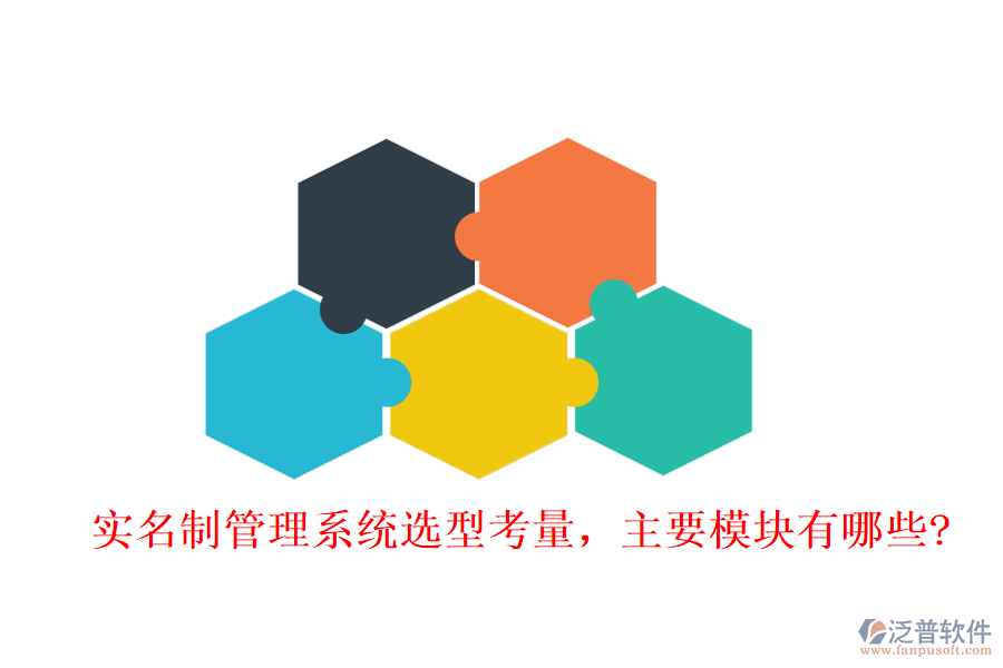 實名制管理系統(tǒng)選型考量，主要模塊有哪些?