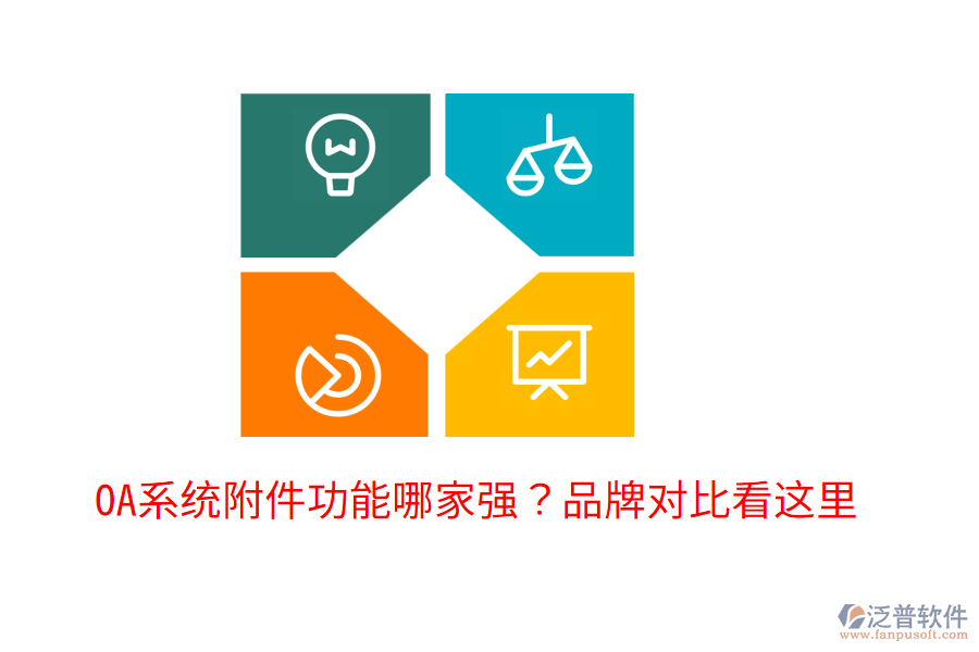  OA系統(tǒng)附件功能哪家強(qiáng)？品牌對(duì)比看這里！
