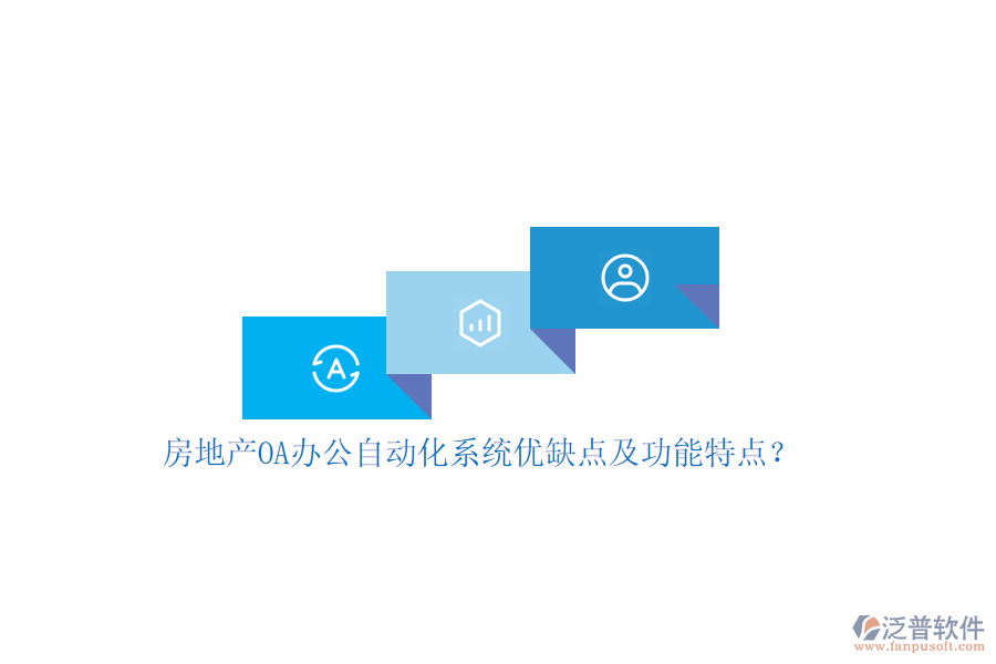 房地產(chǎn)OA辦公<a href=http://www.keekorok-lodge.com/oa/ target=_blank class=infotextkey>自動(dòng)化系統(tǒng)</a>優(yōu)缺點(diǎn)及功能特點(diǎn)？