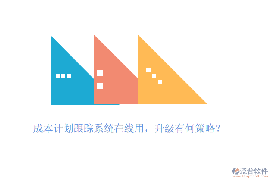 成本計劃跟蹤系統(tǒng)在線用，升級有何策略？