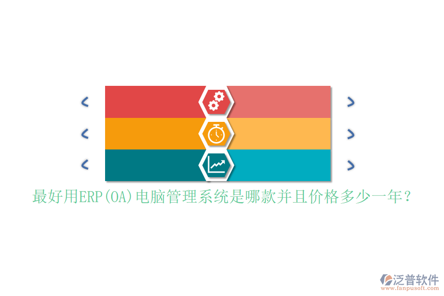 最好用ERP(OA)電腦管理系統(tǒng)是哪款并且價格多少一年？