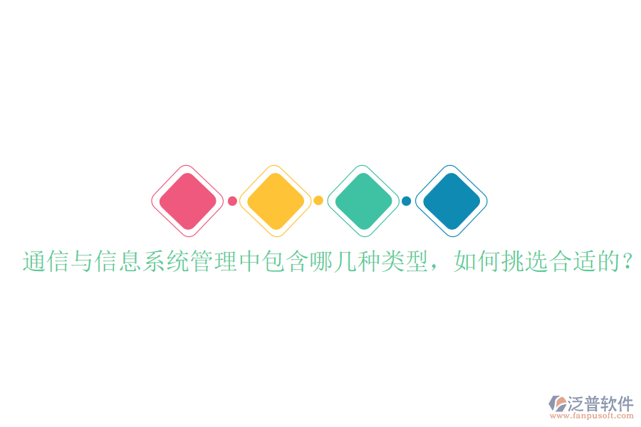  通信與信息系統(tǒng)管理中包含哪幾種類型，如何挑選合適的？