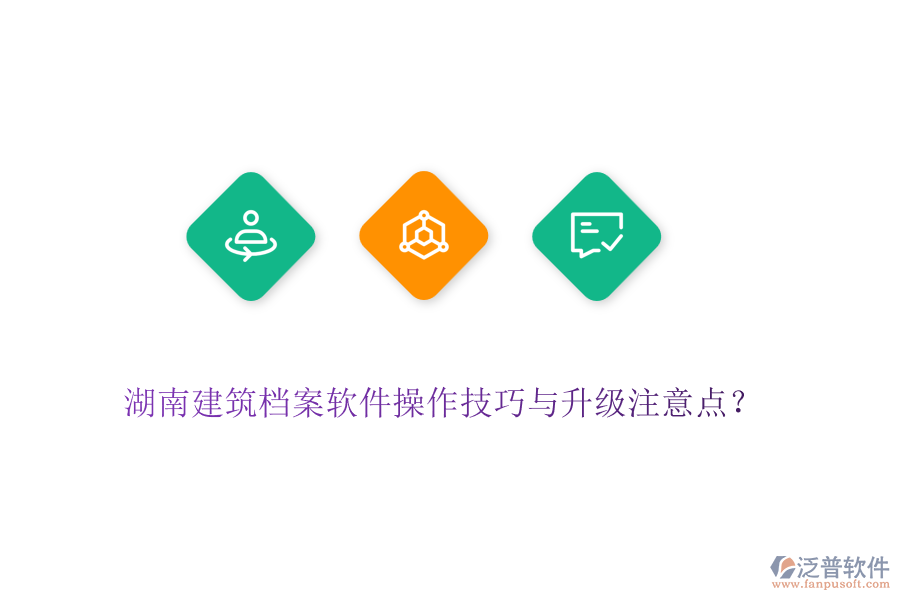 湖南建筑檔案軟件操作技巧與升級(jí)注意點(diǎn)？
