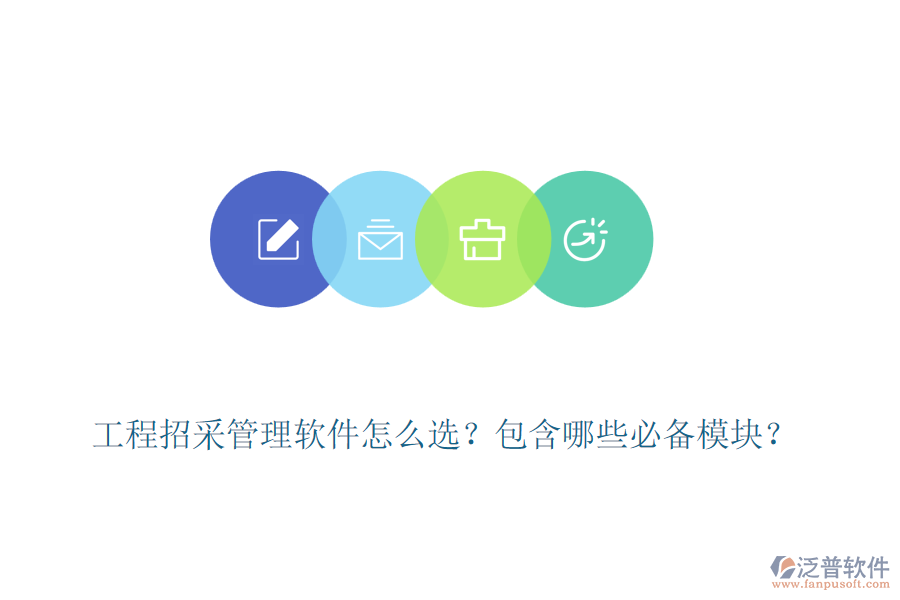 工程招采管理軟件怎么選？包含哪些必備模塊？