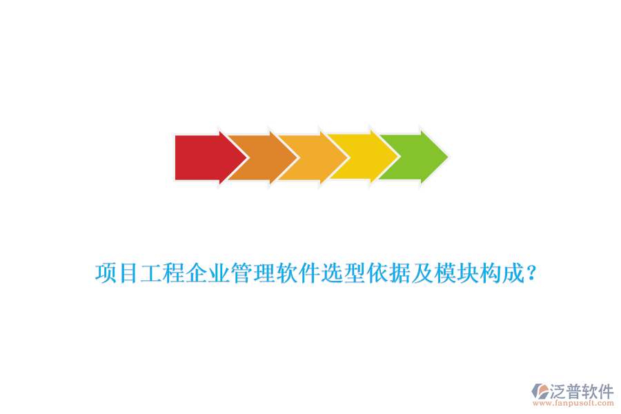 項(xiàng)目工程企業(yè)管理軟件選型依據(jù)及模塊構(gòu)成？