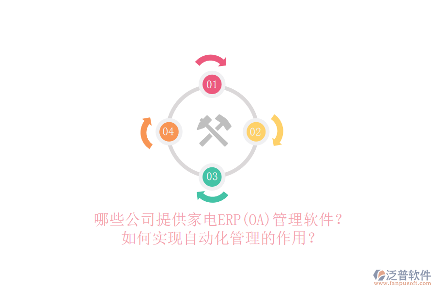 哪些公司提供家電ERP(OA)管理軟件？如何實(shí)現(xiàn)自動(dòng)化管理的作用？