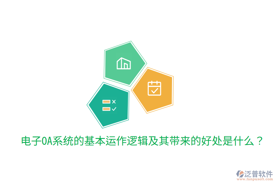  電子OA系統(tǒng)的基本運(yùn)作邏輯及其帶來的好處是什么？