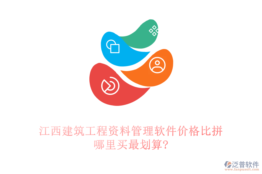 江西建筑工程資料管理軟件價(jià)格比拼，哪里買(mǎi)最劃算?