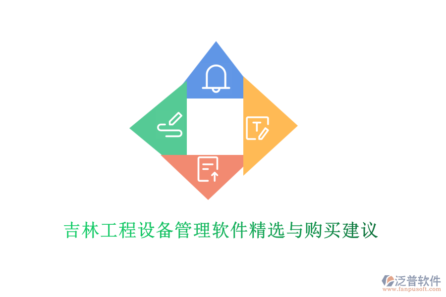 吉林工程設(shè)備管理軟件精選與購(gòu)買(mǎi)建議