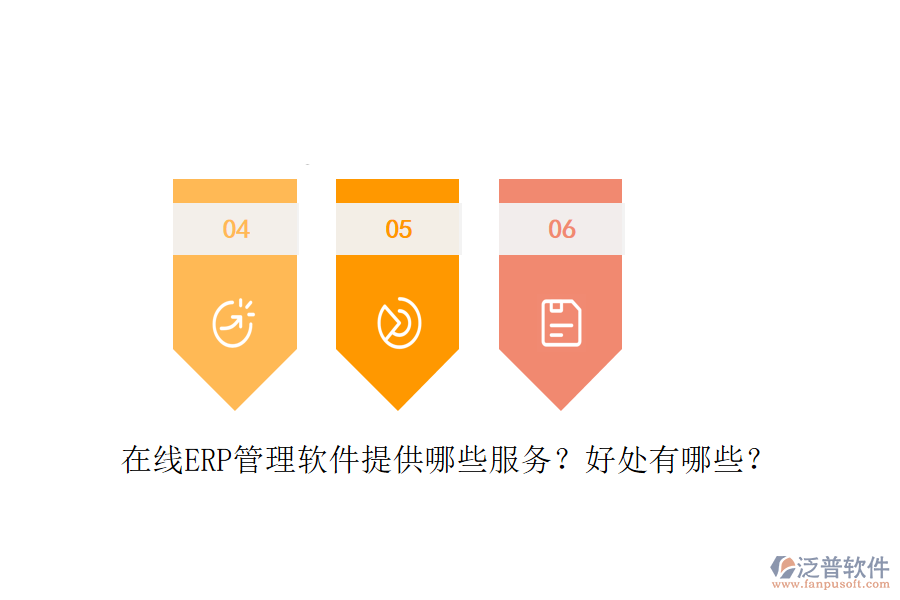 在線ERP管理軟件提供哪些服務(wù)？好處有哪些？