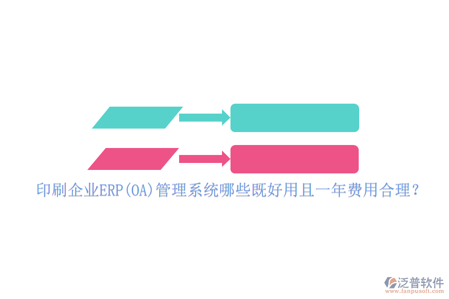 印刷企業(yè)ERP(OA)管理系統(tǒng)哪些既好用且一年費用合理？