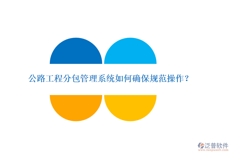 公路工程分包管理系統(tǒng)如何確保規(guī)范操作？