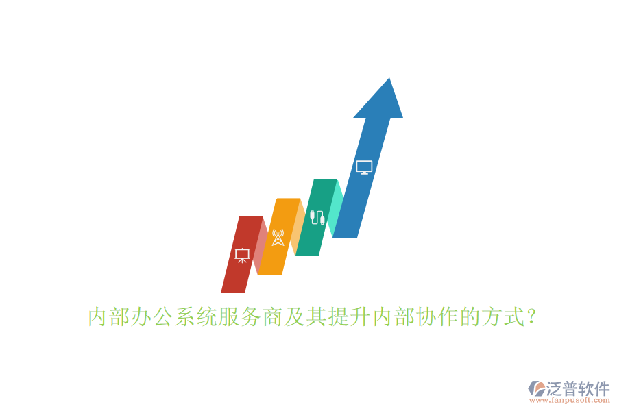 內(nèi)部辦公系統(tǒng)服務商及其提升內(nèi)部協(xié)作的方式？