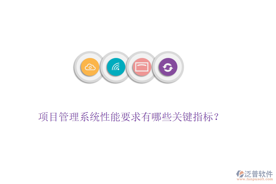 項(xiàng)目管理系統(tǒng)性能要求有哪些關(guān)鍵指標(biāo)？