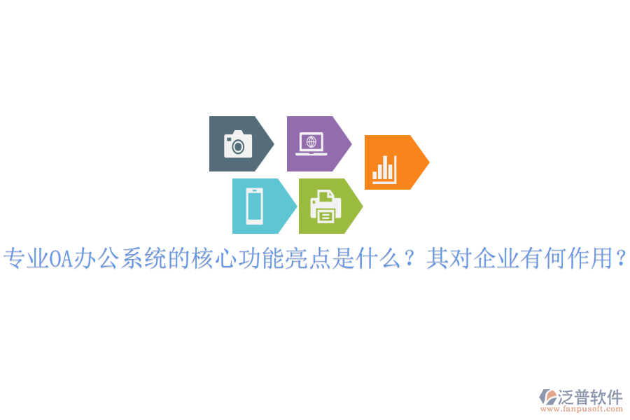 專業(yè)OA辦公系統(tǒng)的核心功能亮點(diǎn)是什么？其對企業(yè)有何作用？