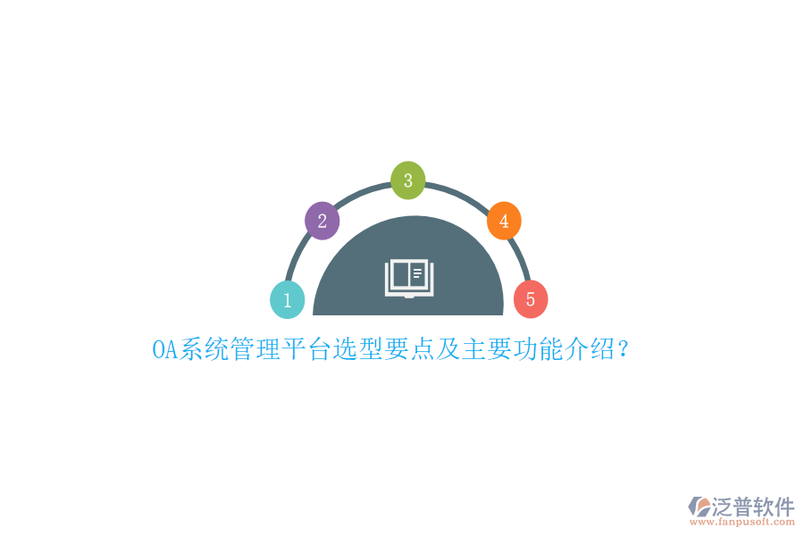 OA系統(tǒng)管理平臺選型要點及主要功能介紹？
