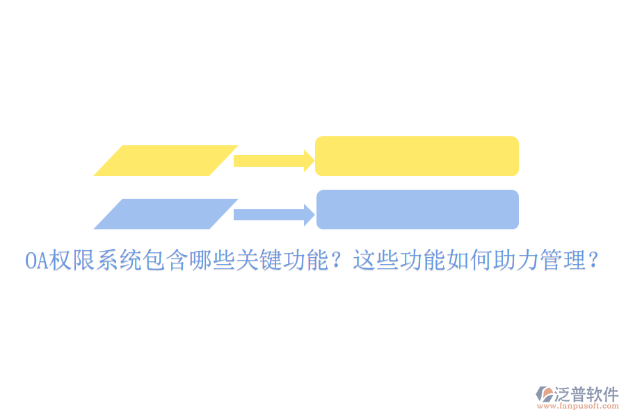 OA權(quán)限系統(tǒng)包含哪些關(guān)鍵功能？這些功能如何助力管理？