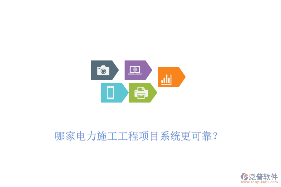 哪家電力施工工程項(xiàng)目系統(tǒng)更可靠？