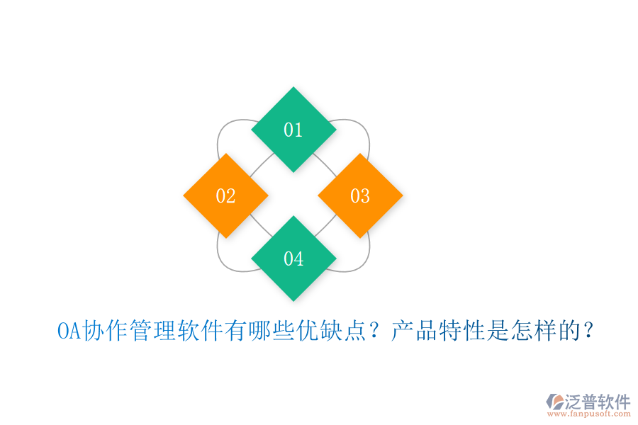  OA協(xié)作管理軟件有哪些優(yōu)缺點？產(chǎn)品特性是怎樣的？