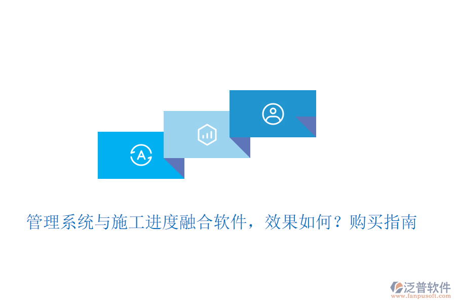 管理系統(tǒng)與施工進度融合軟件，效果如何？購買指南